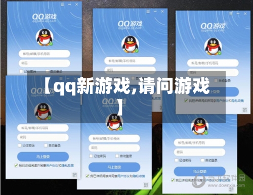 【qq新游戏,请问游戏】