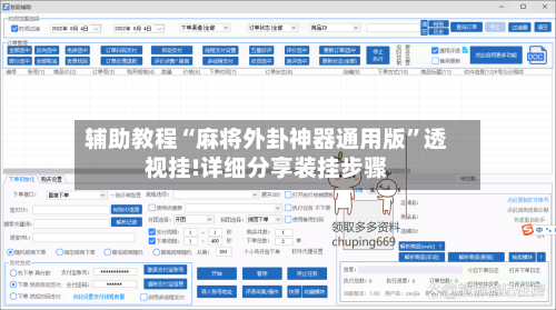 辅助教程“麻将外卦神器通用版”透视挂!详细分享装挂步骤-第3张图片