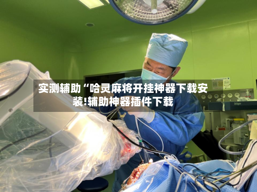 实测辅助“哈灵麻将开挂神器下载安装!辅助神器插件下载-第3张图片