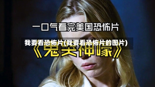我要看恐怖片(我要看恐怖片的图片)