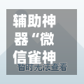 辅助神器“微信雀神广东麻将外卦神器下载	”作弊(透视)透视辅助-第2张图片