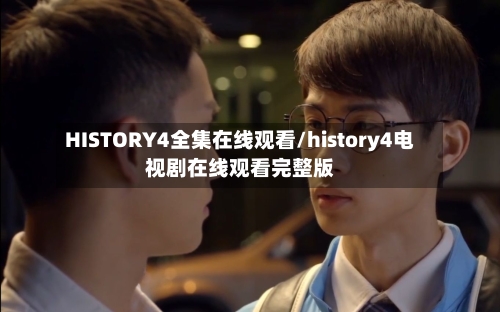 HISTORY4全集在线观看/history4电视剧在线观看完整版