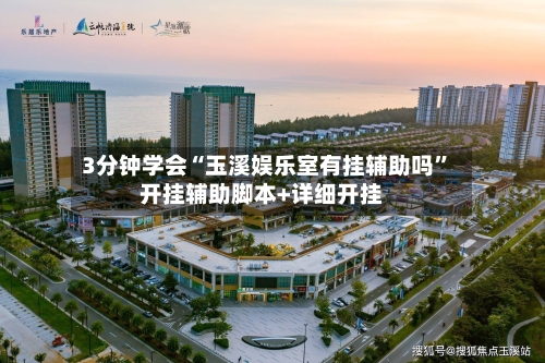 3分钟学会“玉溪娱乐室有挂辅助吗	”开挂辅助脚本+详细开挂-第2张图片