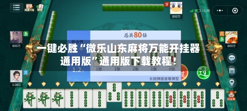 一键必胜“微乐山东麻将万能开挂器通用版	”通用版下载教程！-第2张图片