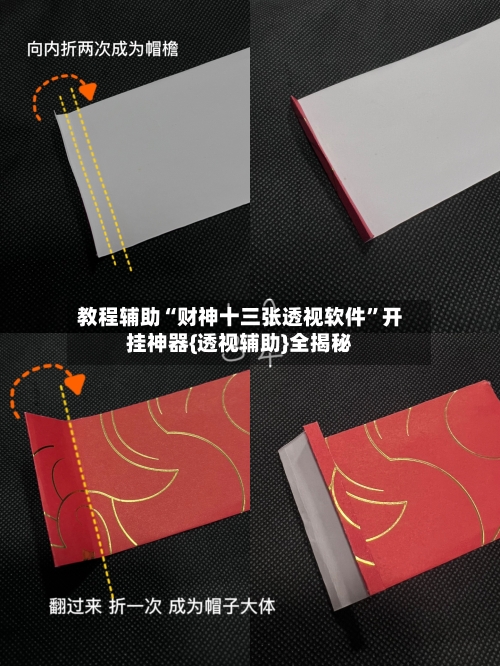 教程辅助“财神十三张透视软件”开挂神器{透视辅助}全揭秘-第2张图片