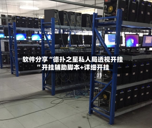 软件分享“德扑之星私人局透视开挂”开挂辅助脚本+详细开挂-第3张图片