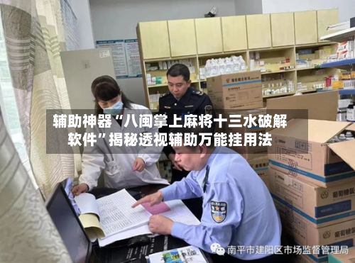 辅助神器“八闽掌上麻将十三水破解软件	”揭秘透视辅助万能挂用法-第2张图片