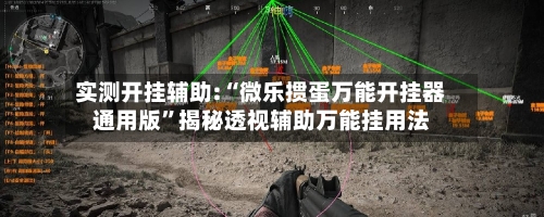 实测开挂辅助:“微乐掼蛋万能开挂器通用版	”揭秘透视辅助万能挂用法-第2张图片