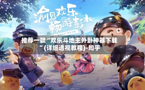 推荐一款“欢乐斗地主外卦神器下载	”(详细透视教程)-知乎-第2张图片