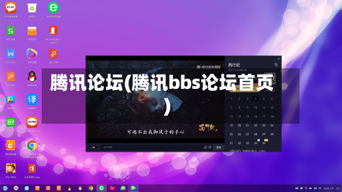 腾讯论坛(腾讯bbs论坛首页)