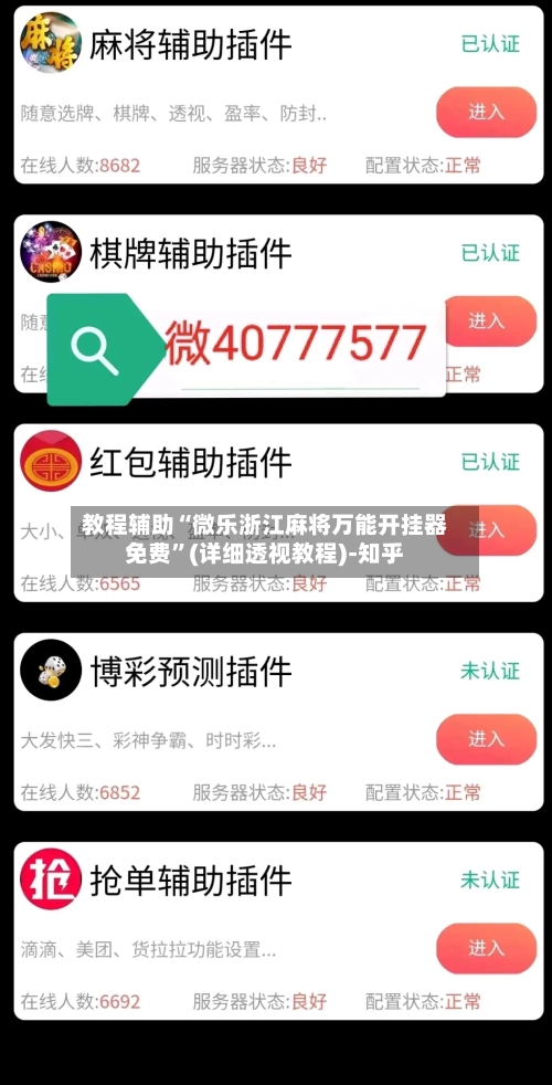 教程辅助“微乐浙江麻将万能开挂器免费”(详细透视教程)-知乎