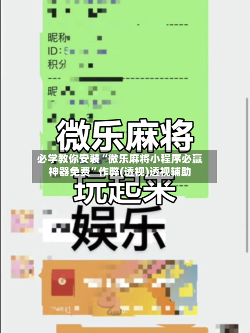 必学教你安装“微乐麻将小程序必赢神器免费”作弊(透视)透视辅助-第2张图片
