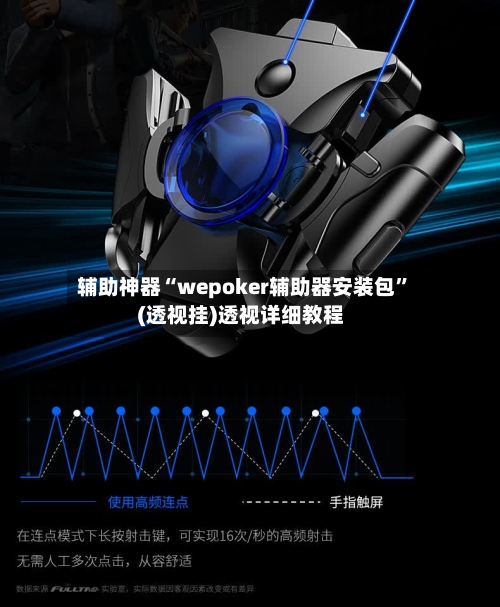 辅助神器“wepoker辅助器安装包”(透视挂)透视详细教程