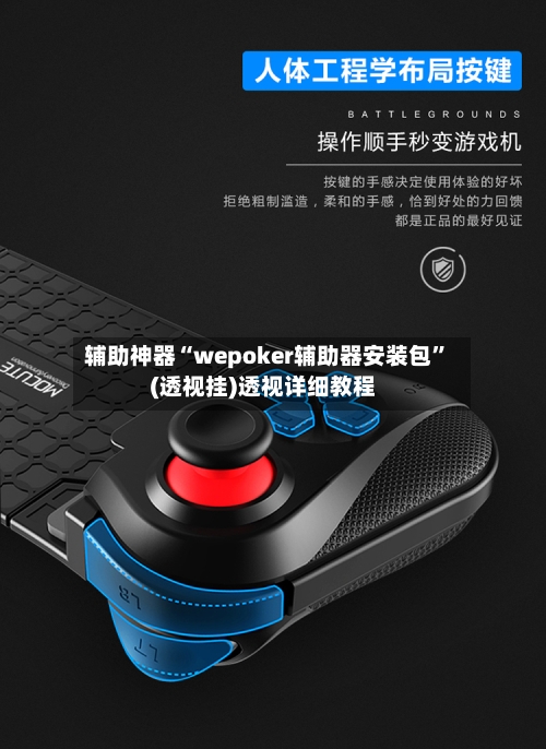 辅助神器“wepoker辅助器安装包”(透视挂)透视详细教程-第3张图片