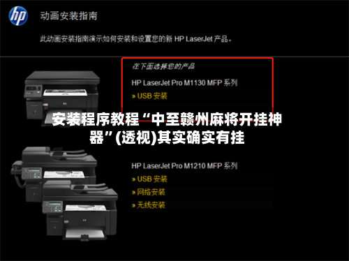安装程序教程“中至赣州麻将开挂神器”(透视)其实确实有挂-第2张图片