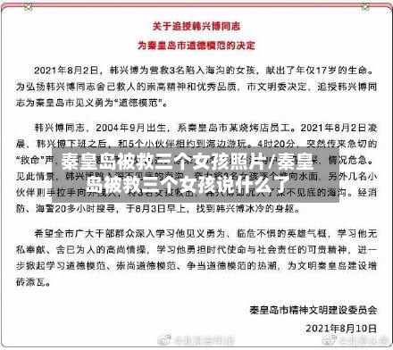 秦皇岛被救三个女孩照片/秦皇岛被救三个女孩说什么了