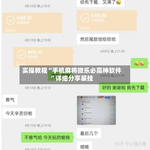 实操教程“手机麻将微乐必赢神软件	”详细分享装挂-第2张图片