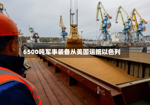 6500吨军事装备从美国运抵以色列-第3张图片