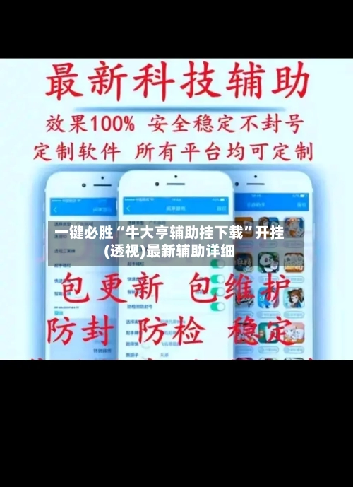 一键必胜“牛大亨辅助挂下载”开挂(透视)最新辅助详细-第2张图片