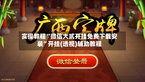 实操教程“微信大贰开挂免费下载安装	”开挂(透视)辅助教程-第2张图片
