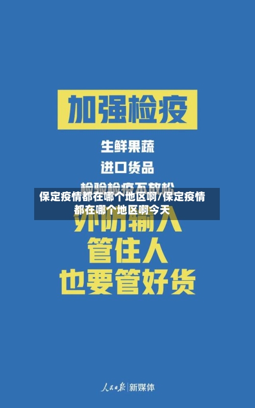 保定疫情都在哪个地区啊/保定疫情都在哪个地区啊今天