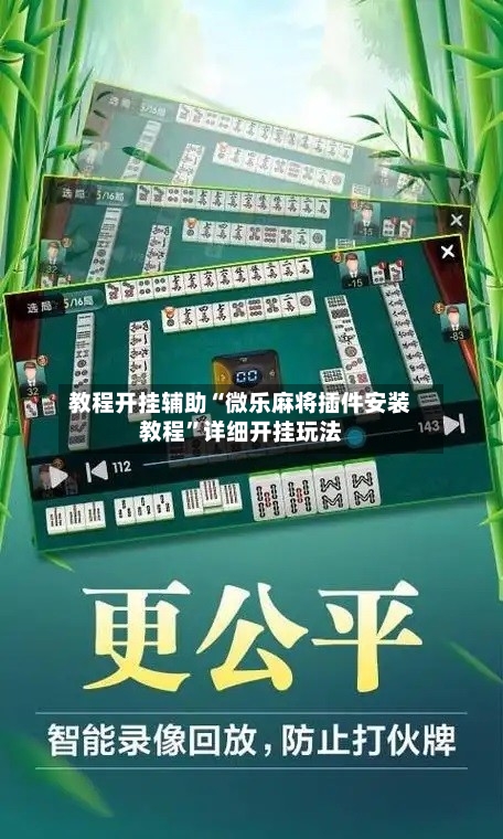 教程开挂辅助“微乐麻将插件安装教程	”详细开挂玩法-第2张图片