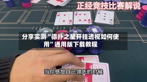分享实测“德扑之星开挂透视如何使用”通用版下载教程