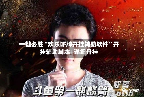 一键必胜“欢乐吓牌开挂辅助软件”开挂辅助脚本+详细开挂