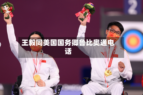 王毅同美国国务卿鲁比奥通电话-第3张图片