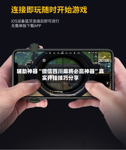 辅助神器“微信四川麻将必赢神器	”真实开挂技巧分享-第3张图片