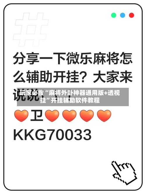 玩家必搜“麻将外卦神器通用版+透视挂”开挂辅助软件教程