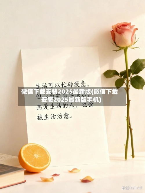 微信下载安装2025最新版(微信下载安装2025最新版手机)-第2张图片