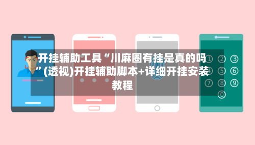 开挂辅助工具“川麻圈有挂是真的吗”(透视)开挂辅助脚本+详细开挂安装教程-第3张图片