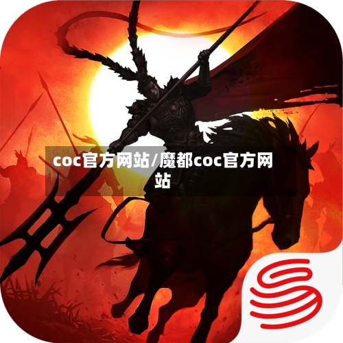 coc官方网站/魔都coc官方网站
