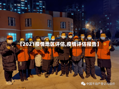 【2021疫情地区评估,疫情评估报告】-第2张图片