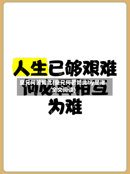 皇兄何苦如此(皇兄何苦如此by星渚全文阅读)