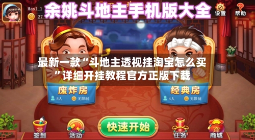 最新一款“斗地主透视挂淘宝怎么买”详细开挂教程官方正版下载