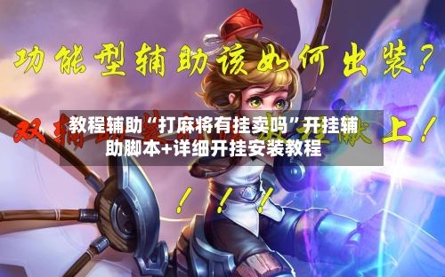 教程辅助“打麻将有挂卖吗	”开挂辅助脚本+详细开挂安装教程-第2张图片