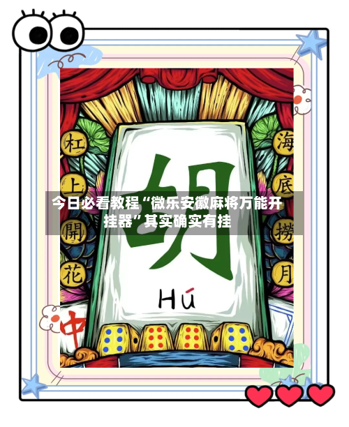 今日必看教程“微乐安徽麻将万能开挂器”其实确实有挂-第3张图片