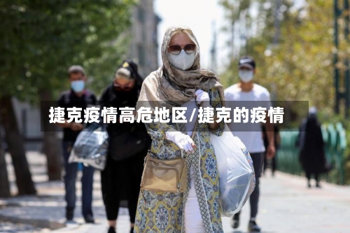 捷克疫情高危地区/捷克的疫情