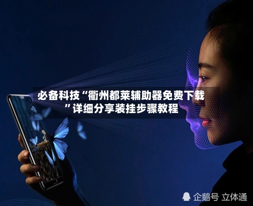 必备科技“衢州都莱辅助器免费下载”详细分享装挂步骤教程