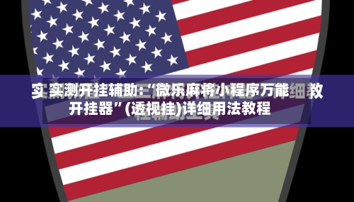 实测开挂辅助:“微乐麻将小程序万能开挂器”(透视挂)详细用法教程