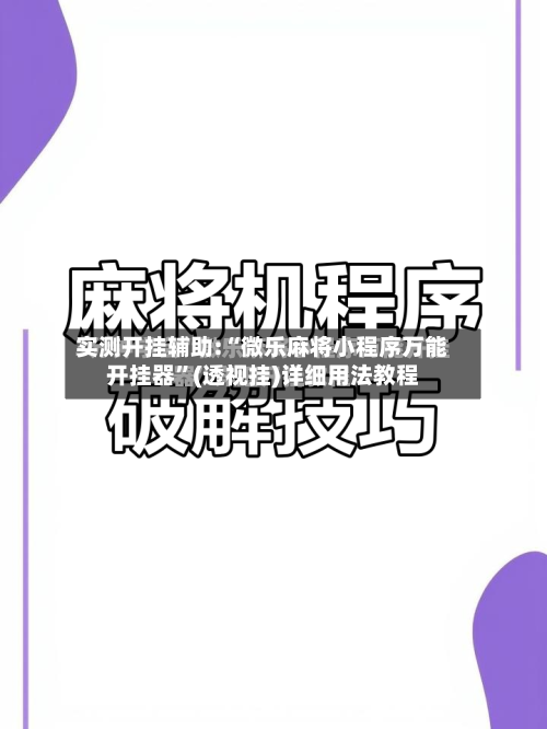 实测开挂辅助:“微乐麻将小程序万能开挂器”(透视挂)详细用法教程-第3张图片