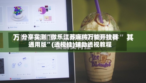 分享实测“微乐江苏麻将万能开挂器通用版”(透视挂)辅助透视教程-第3张图片