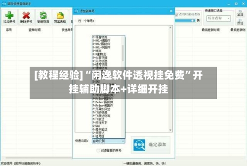 [教程经验]“闲逸软件透视挂免费”开挂辅助脚本+详细开挂
