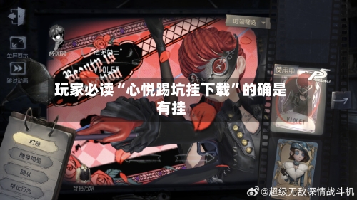 玩家必读“心悦踢坑挂下载”的确是有挂-第2张图片