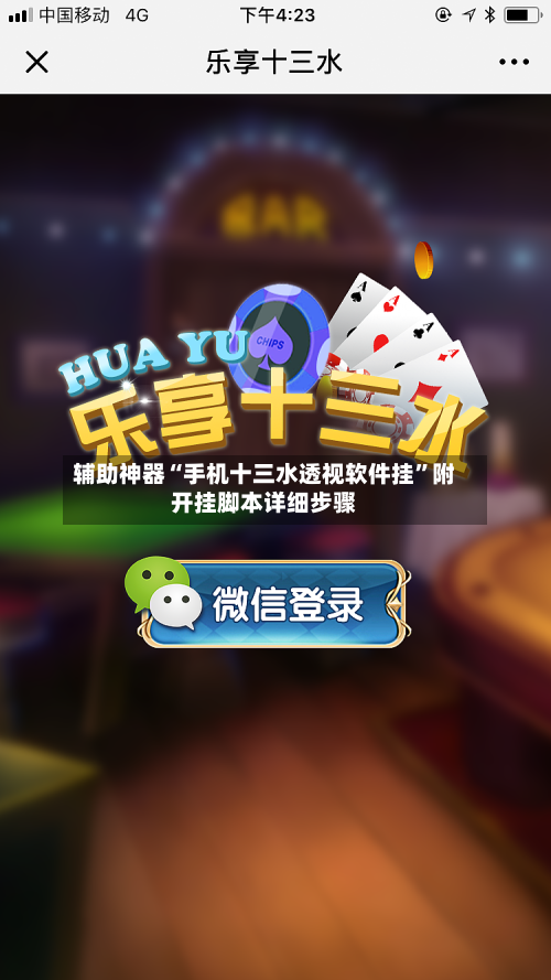 辅助神器“手机十三水透视软件挂”附开挂脚本详细步骤-第3张图片