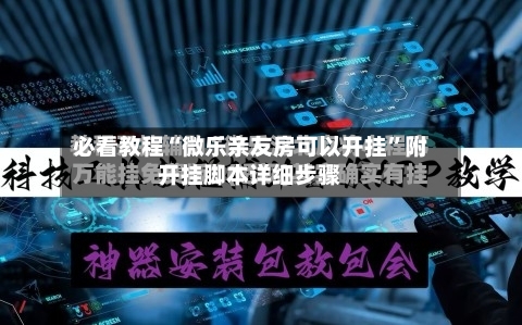 必看教程“微乐亲友房可以开挂”附开挂脚本详细步骤-第2张图片