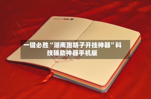 一键必胜“湖南跑胡子开挂神器	”科技辅助神器手机版-第2张图片
