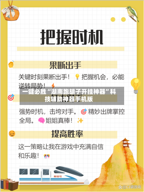 一键必胜“湖南跑胡子开挂神器”科技辅助神器手机版-第3张图片